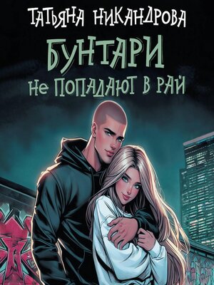 cover image of Бунтари не попадают в рай